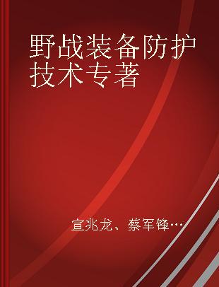 野战装备防护技术