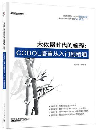 大数据时代的编程 COBOL语言从入门到精通