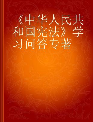 《中华人民共和国宪法》学习问答