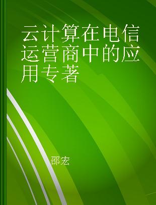 云计算在电信运营商中的应用