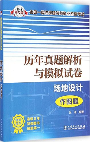 全国一级注册建筑师执业资格考试历年真题解析与模拟试卷 场地设计（作图题）