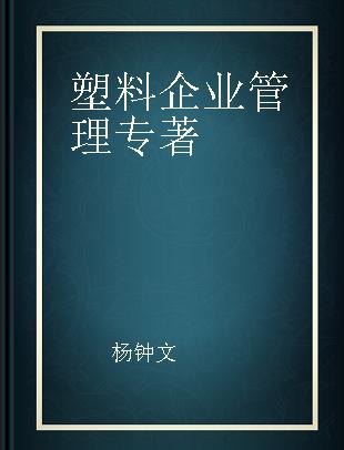 塑料企业管理