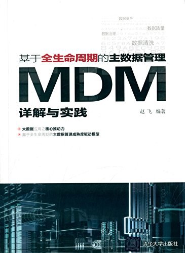 基于全生命周期的主数据管理 MDM详解与实践