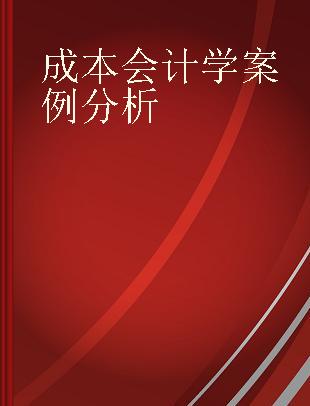 成本会计学案例分析