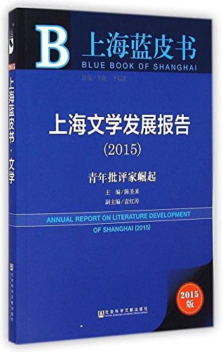上海文学发展报告 2015 青年批评家崛起