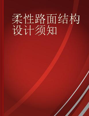 柔性路面结构设计须知