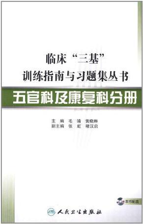 临床“三基”训练指南与习题集丛书 五官科及康复科分册