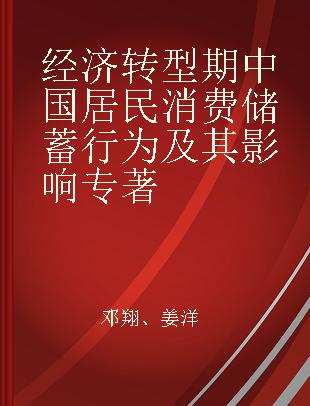 经济转型期中国居民消费储蓄行为及其影响