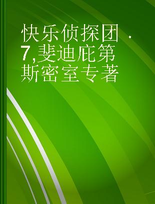 快乐侦探团 7 斐迪庇第斯密室