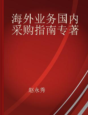 海外业务国内采购指南