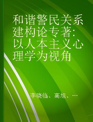 和谐警民关系建构论 以人本主义心理学为视角