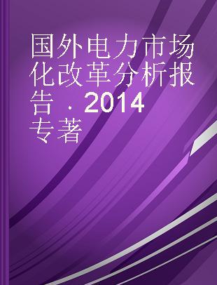 国外电力市场化改革分析报告 2014