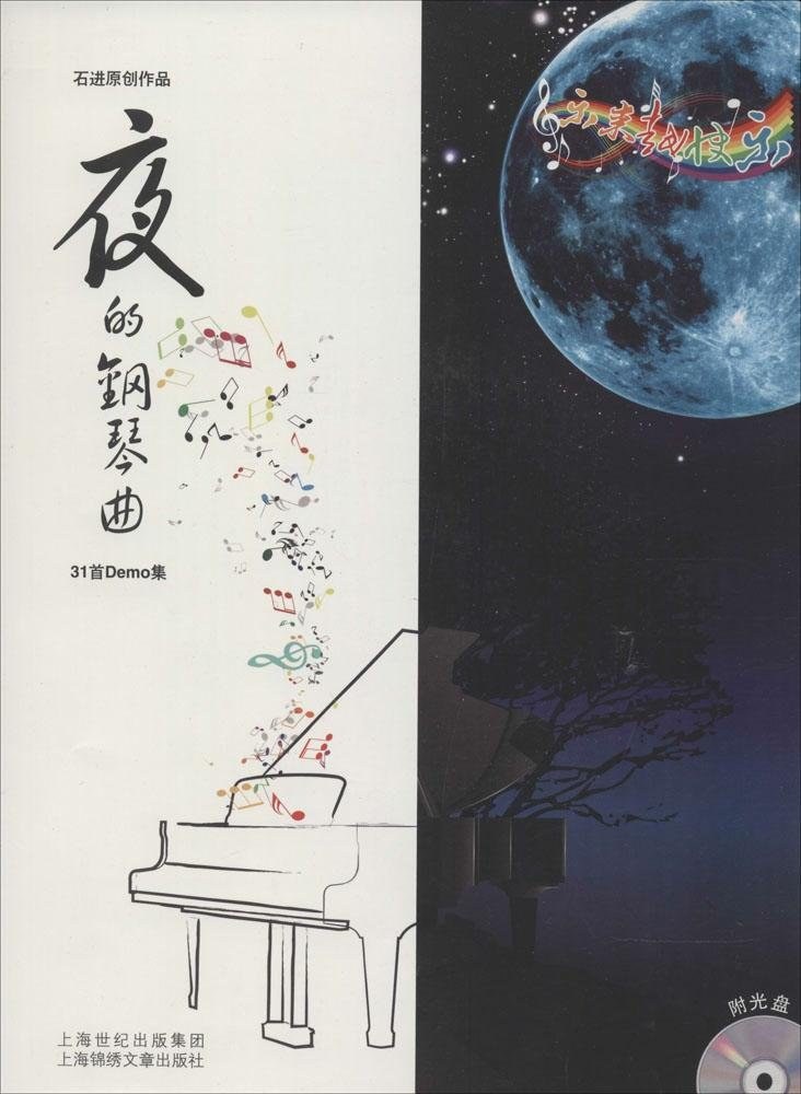 石进原创作品 夜的钢琴曲31首Demo集