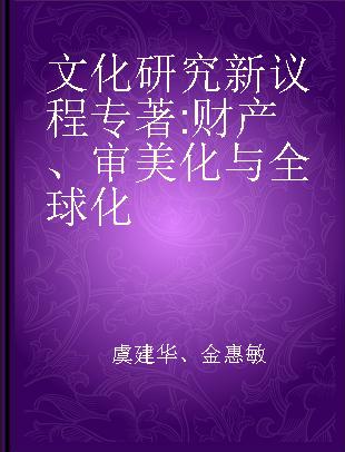 文化研究新议程 财产、审美化与全球化