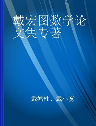 戴宏图数学论文集