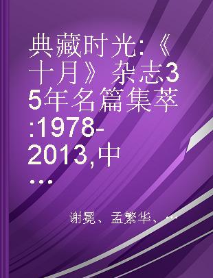 典藏时光 《十月》杂志35年名篇集萃 1978-2013 中篇小说 卷三