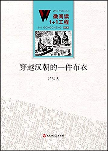 穿越汉朝的一件布衣