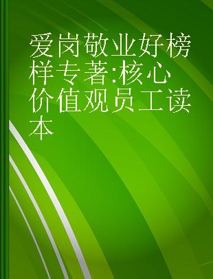 爱岗敬业好榜样 核心价值观员工读本