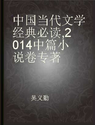 中国当代文学经典必读 2014中篇小说卷