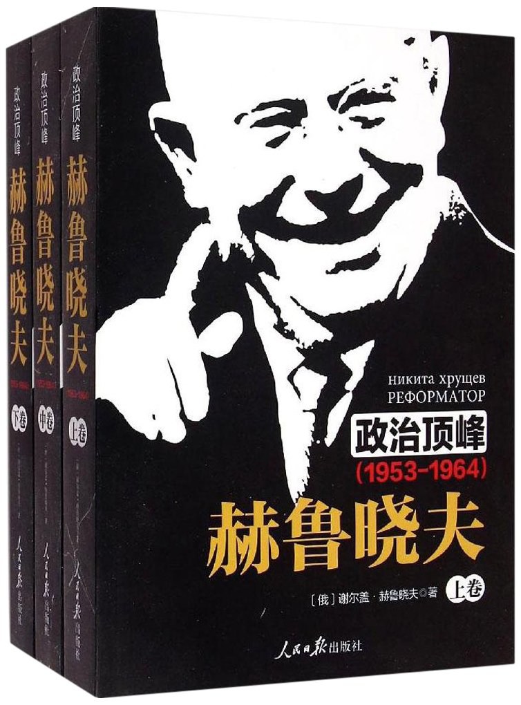 政治顶峰 赫鲁晓夫 1953-1964