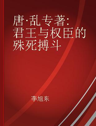 唐·乱 君王与权臣的殊死搏斗