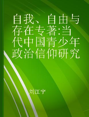 自我、自由与存在 当代中国青少年政治信仰研究