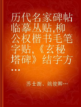 历代名家碑帖临摹丛贴 柳公权楷书毛笔字贴 《玄秘塔碑》结字方法