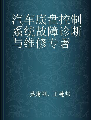 汽车底盘控制系统故障诊断与维修