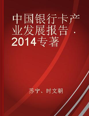 中国银行卡产业发展报告 2014 2014
