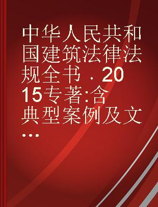 中华人民共和国建筑法律法规全书 2015 含典型案例及文书范本