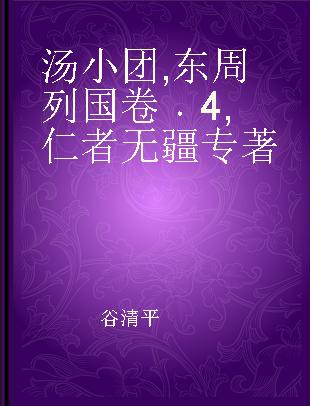 汤小团 东周列国卷 4 仁者无疆