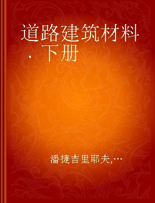 道路建筑材料 下册