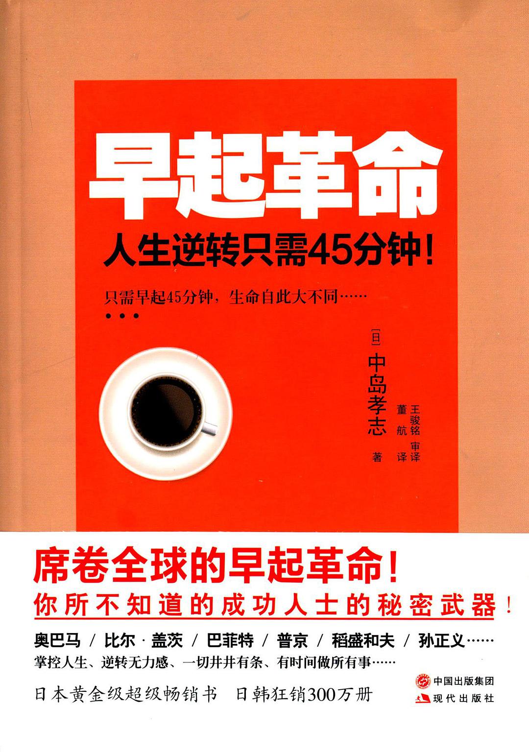 早起革命 人生逆转只需45分钟！