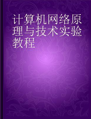 计算机网络原理与技术实验教程