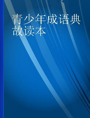 青少年成语典故读本