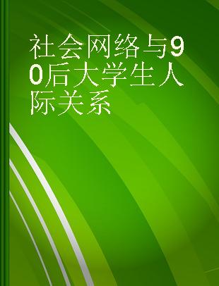 社会网络与90后大学生人际关系