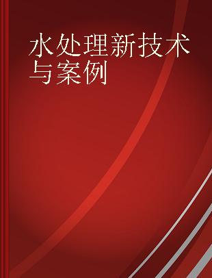 水处理新技术与案例