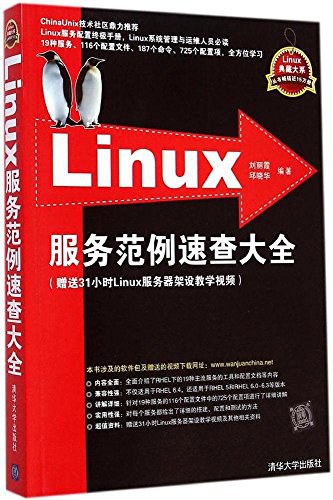 Linux服务范例速查大全