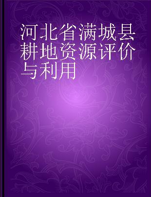 河北省满城县耕地资源评价与利用