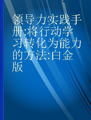 领导力实践手册 将行动学习转化为能力的方法 白金版