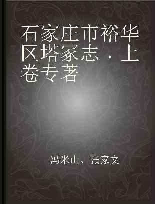 石家庄市裕华区塔冢志 上卷