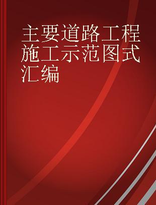 主要道路工程施工示范图式汇编