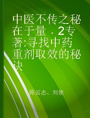 中医不传之秘在于量 2 寻找中药重剂取效的秘诀