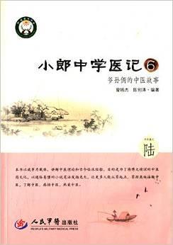 小郎中学医记 爷孙俩的中医故事 6 中药篇之陆