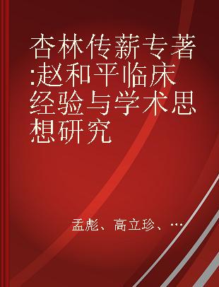 杏林传薪 赵和平临床经验与学术思想研究