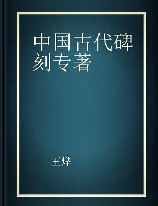 中国古代碑刻