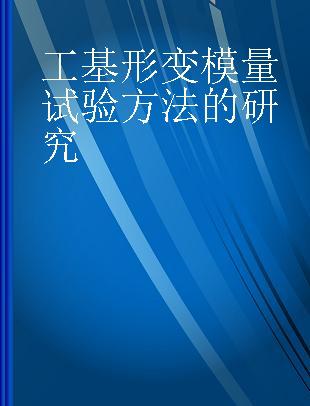 工基形变模量试验方法的研究