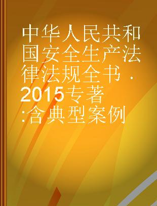 中华人民共和国安全生产法律法规全书 2015 含典型案例