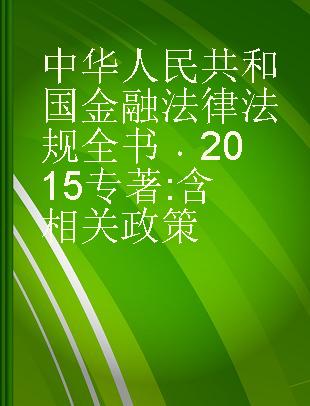 中华人民共和国金融法律法规全书 2015 含相关政策
