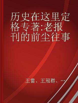 历史在这里定格 老报刊的前尘往事